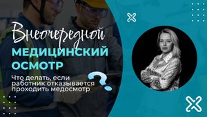 🎯 Внеочередной медосмотр: порядок действий, образцы документов