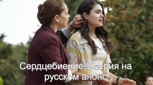 Сердцебиение 9 серия на русском анонс