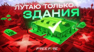 НЕЛЬЗЯ ЛУТАТЬ ВСЕ ЧТО ЛЕЖИТ НА УЛИЦЕ! МЕГА-СЛОЖНЫЙ ЧЕЛЛЕНДЖ В FREE FIRE