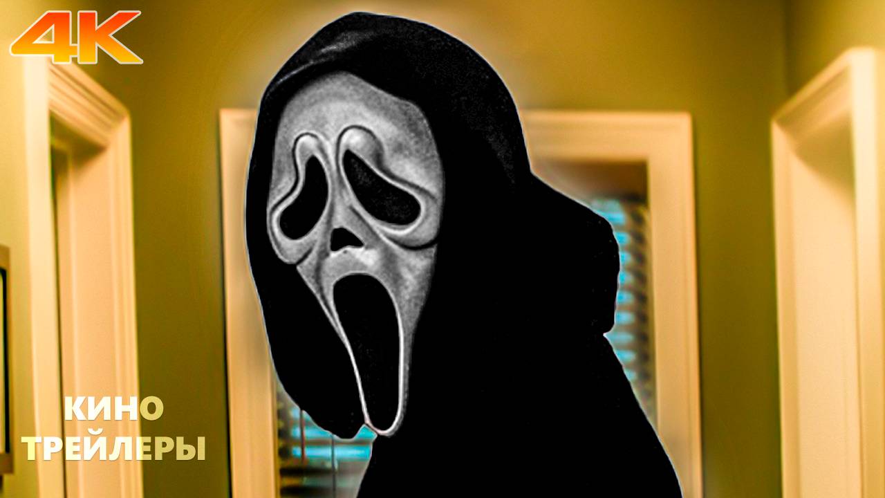 Крик 7🔥⚡Русский трейлер (Дубляж, 4К, 2026) Ужасы, детектив