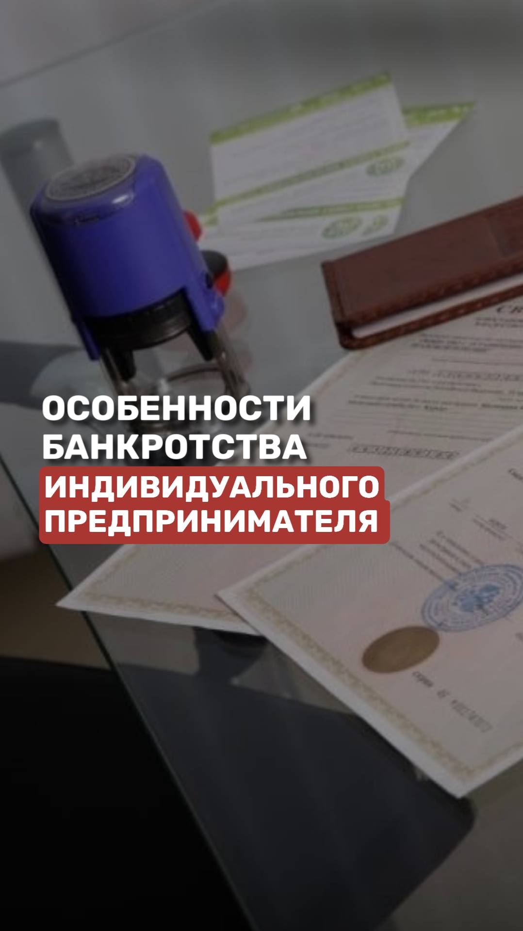 Особенности банкротства индивидуального предпринимателя смотреть онлайн
