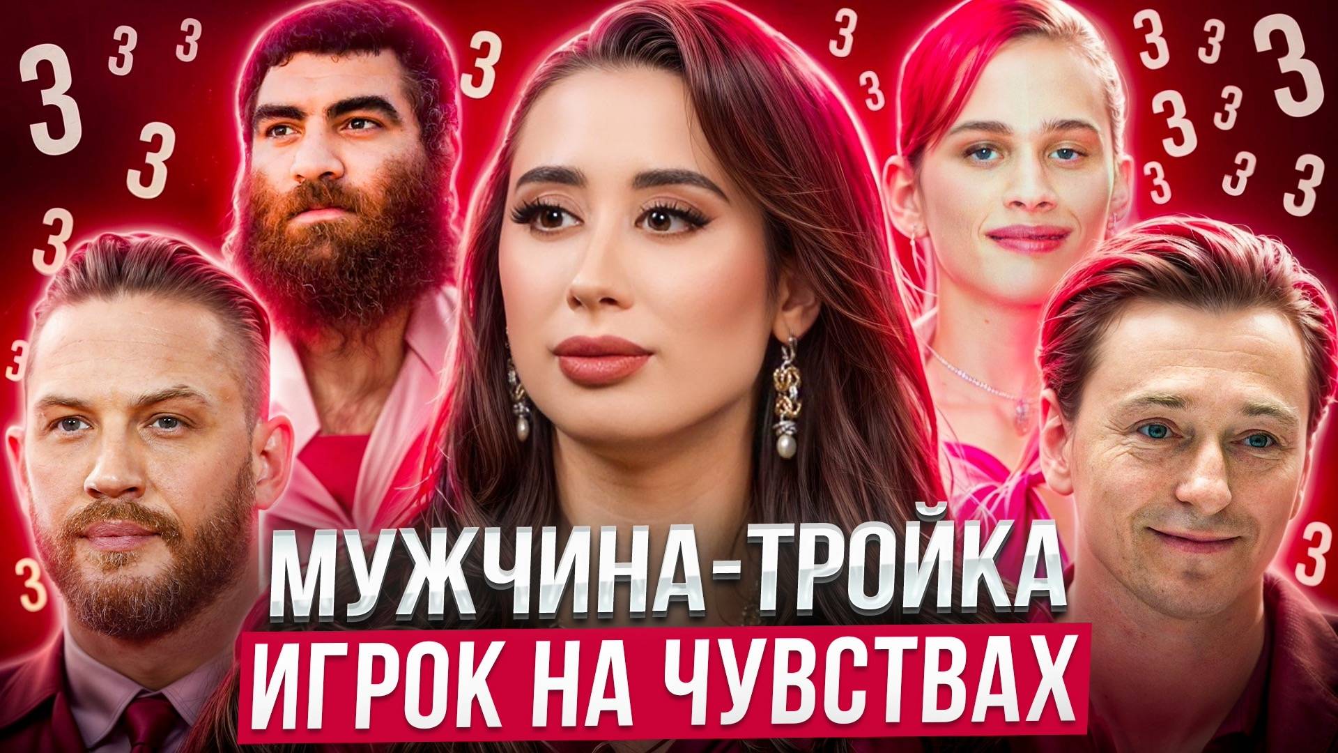 МУЖЧИНА-ТРОЙКА: Рожденные 3, 12, 21, 30  | Типология 1, Число судьбы и души 1 | Характер и отношения