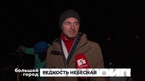 РЕДКОСТЬ НЕБЕСНАЯ. Большой город 31/10/2025