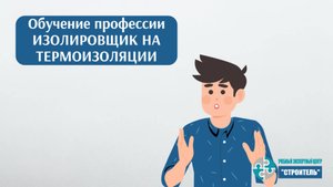 Изолировщик на термоизоляции: как пройти обучение и получить удостоверение
