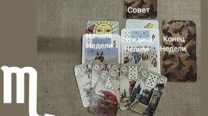 СКОРПИОН ♏ Таро-прогноз на неделю с 3 по 9 ноября