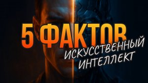 ИНТЕРЕСНЫЕ ФАКТЫ // САМОЕ ШОКИРУЮЩЕЕ ОБ ИСКУССТВЕННОМ ИНТЕЛЛЕКТЕ