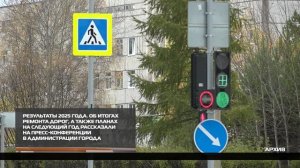 Об итогах ремонта дорог 31-10-2025