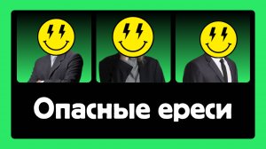 ОПАСНЫЕ ЕРЕСИ и грех внутри Церкви | Виталий Костюкевич