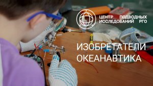 Изобретатели. Океанавтика ЦПИ РГО
