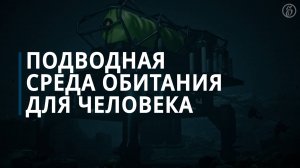 Подводная среда обитания для человека