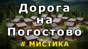 "Дорога на "Погостово". Мистика.