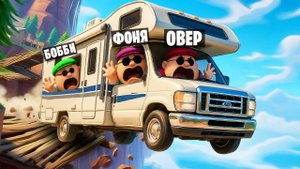 ЗАКРЫТАЯ ТРАССА! ПОЕЗДКА С ДРУЗЬЯМИ В ДОМЕ НА КОЛЕСАХ С ОГРОМНОГО ОБРЫВА