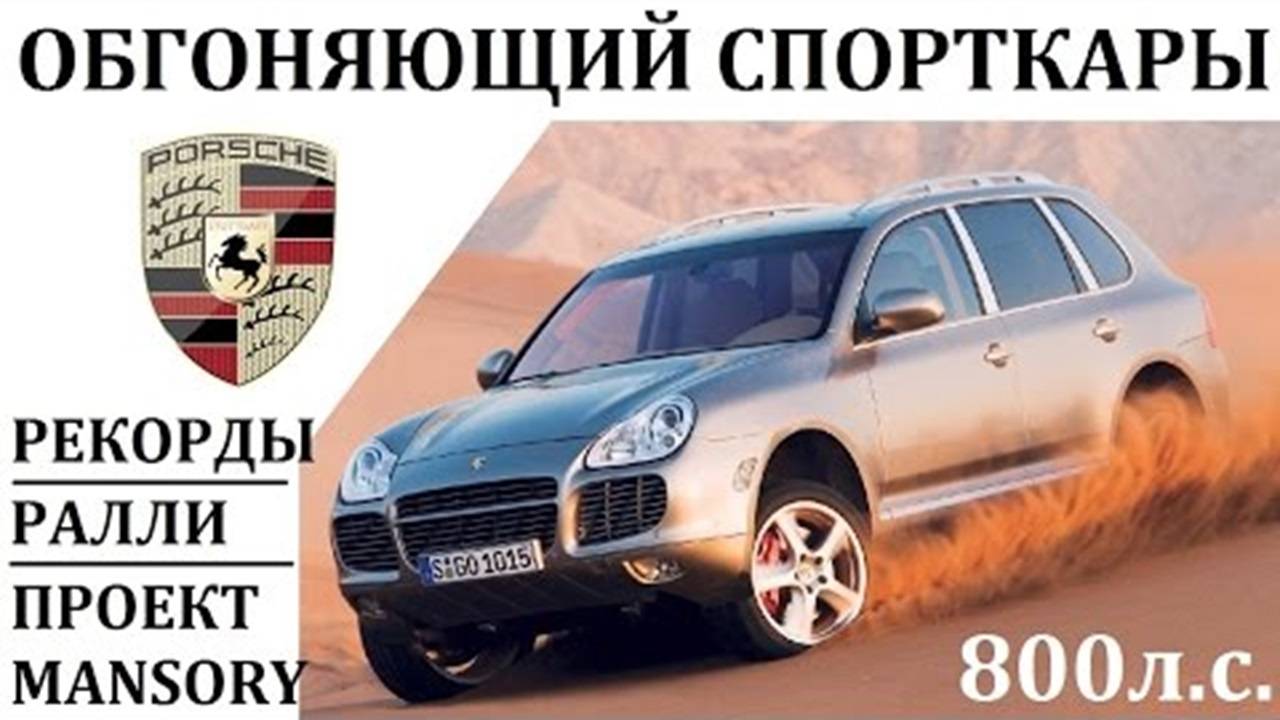 PORSCHE CAYENNE. ОБГОНЯЮЩИЙ СПОРТКАРЫ. 800 Л.С.ОТ MANSORY