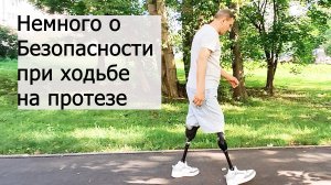 Немного о безопасности при ходьбе на протезе