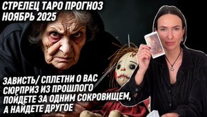 СТРЕЛЕЦ ♐️- Таро прогноз на Ноябрь 2025 года. КТО-ТО ВАМ ЗАВИДУЕТ 🧙♀️