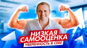 Как тебе стать уверенным в себе? Способы, которые сработали у меня / Оскар Хартманн