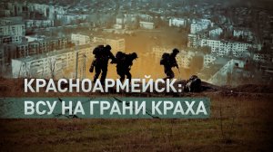 ВСУ оказались в критическом положении: как бойцы ВС РФ освобождают Красноармейск