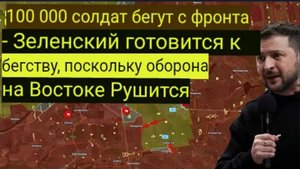 100 000 солдат бегут с фронта — Зеленский готовится к побегу, пока рушится восточная линия обороны