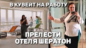 В Кувейт на работу. Прелести отеля Шератон. Восторженный румтур, обзор спа и бассейна. Шведский стол