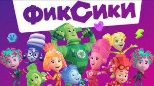 Фиксики. Фиксики спешат на помошь. мультфиль игра