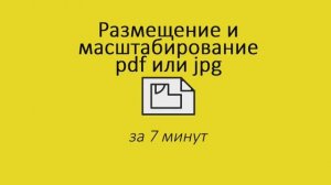2.1 Размещение и масштабирование pdf или jpg в Архикад. Обучение Archicad БЕСПЛАТНО для дизайнеров