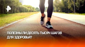 "Маркетинговый ход": обоснована ли польза 10 тысяч шагов в день
