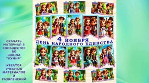 ДЕНЬ НАРОДНОГО ЕДИНСТВА