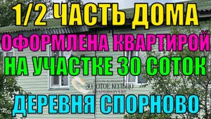 Продаётся часть дома ( по документам квартира ) на участке 30 соток в д. Спорново Александровский рн