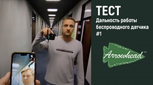 Системы защиты от протечек Arrowhead - тест №1 на дальность работы беспроводного датчика