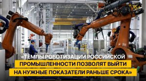 "Темпы роботизации российской промышленности позволят выйти на нужные показатели раньше срока"