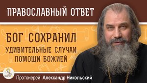 БОГ СОХРАНИЛ.  Удивительные случаи помощи Божией.  Протоиерей Александр Никольский
