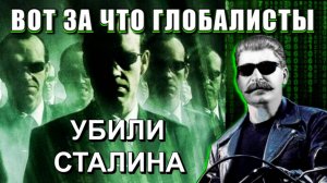 Сталин против МИРОВОГО ПРАВИТЕЛЬСТВА🔥