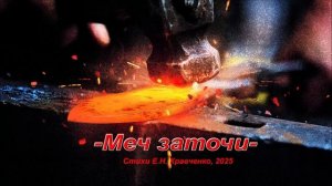 хэви металл версия "Меч заточи", стихи Е.Н. Кравченко, 2025.