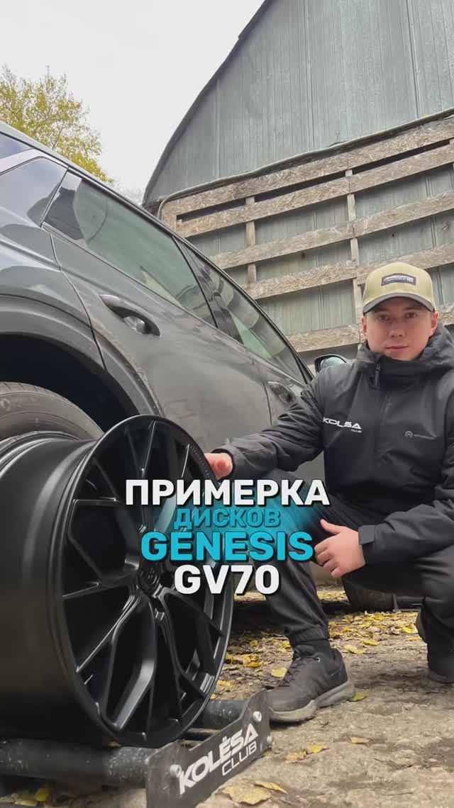 Genesis GV70 на примерке дисков в 20-ом диаметре