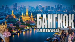 Самый посещаемый город в мире — БАНГКОК | ТОП-места, храмы, круиз и еда | Таиланд 2025 | семейное
