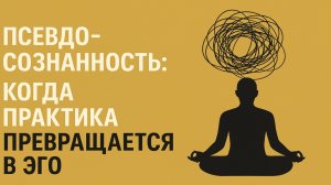 Когда осознанность становится формой невроза
