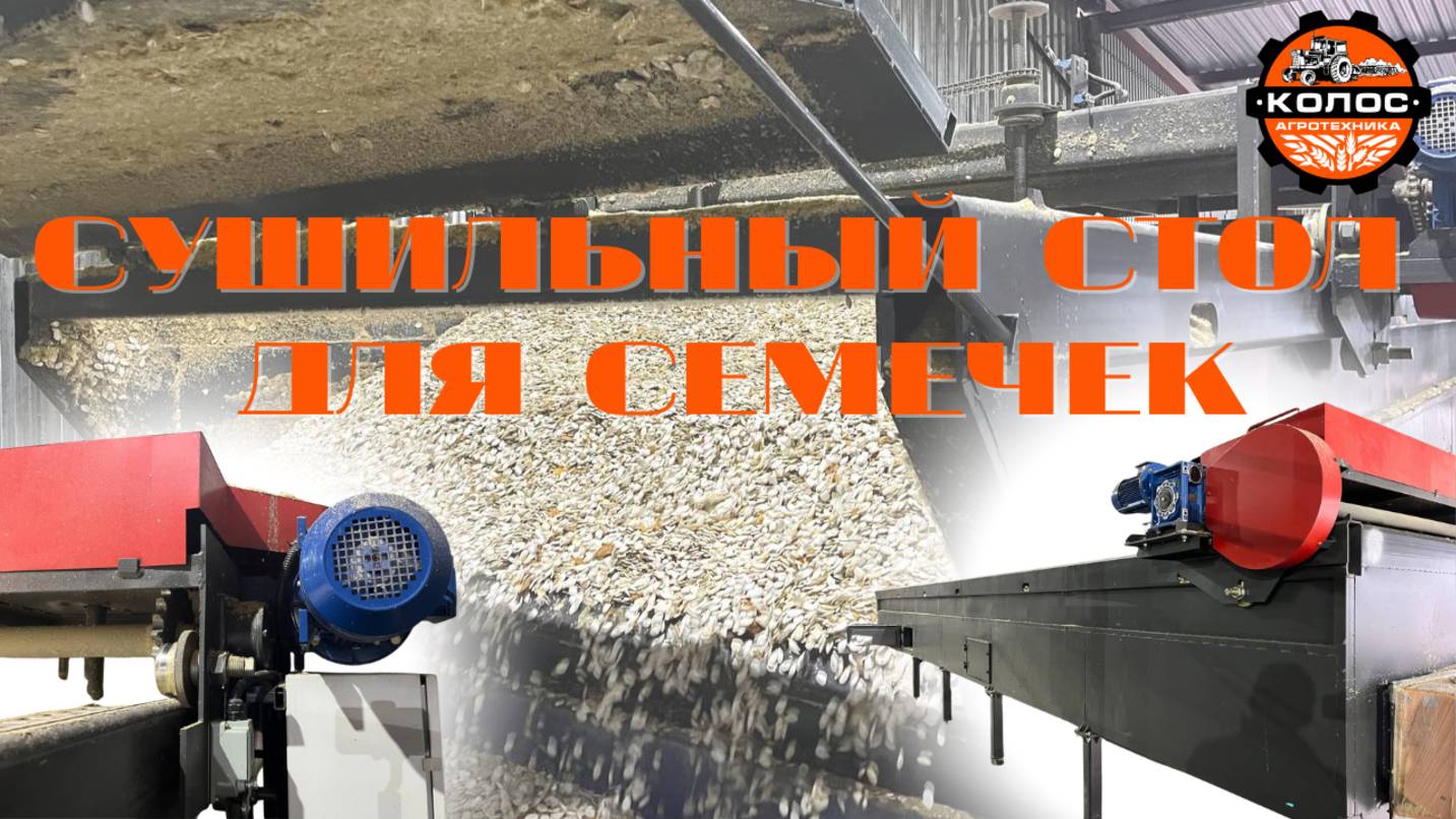 Сушильный стол для семечек