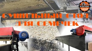 Сушильный стол для семечек