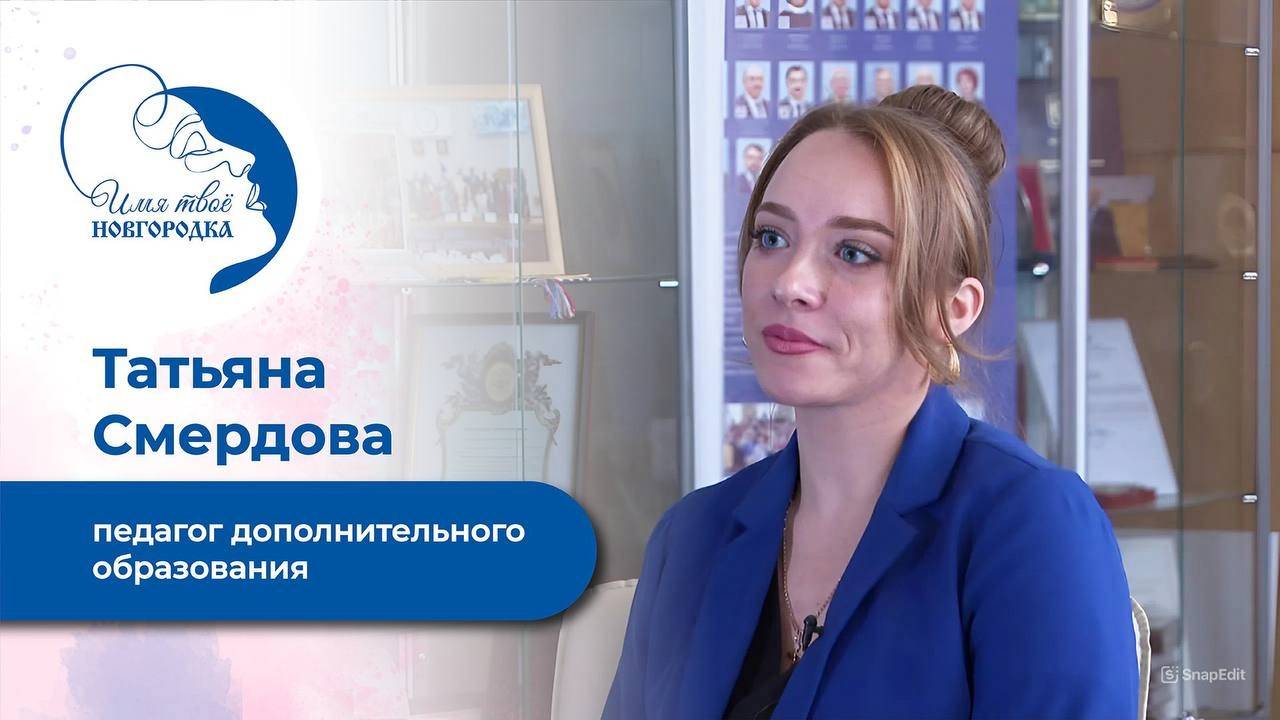 Татьяна Смердова, педагог дополнительного образования. Имя твоё новгородка