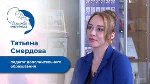 Татьяна Смердова, педагог дополнительного образования. Имя твоё новгородка