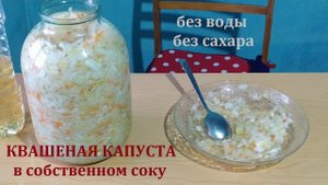 Квашеная капуста с хреном (в собственном соку, без воды, без сахара, без химии)