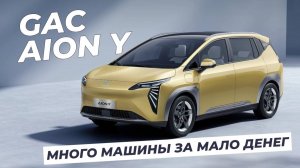 Обзор GAC AION Y. Много машины за мало денег!