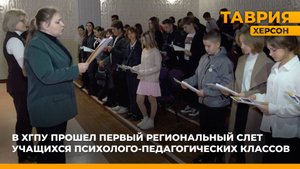 В ХГПУ прошел первый региональный слет учащихся психолого-педагогических классов