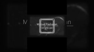 новая песня 2025
Манвел Пашаян -не уходи