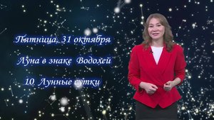 Гороскоп - 31.10.25