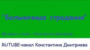 БОЛЬНИЧНЫЕ СТРАДАНИЯ