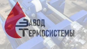 Замена теплообменников M10-BFG (Alfa-Laval) на Российские теплообменники SN21.