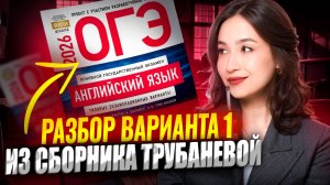 Разбор 1 варианта ОГЭ 2026 из сборника ФИПИ | Английский ОГЭ Умскул