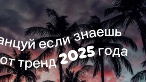 танцуй если знаешь этот тренд 2025 года