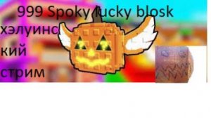 Открыл 999 хэлуинских лаки блоков в Steal a brainrot (хэлуинский стрим)